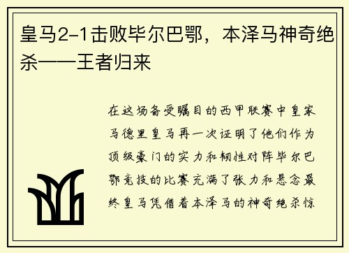 皇马2-1击败毕尔巴鄂，本泽马神奇绝杀——王者归来