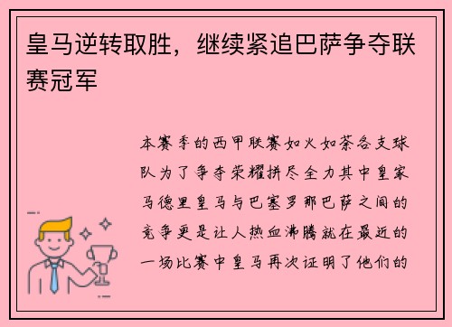 皇马逆转取胜，继续紧追巴萨争夺联赛冠军