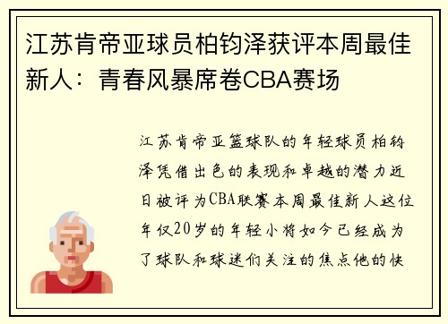 江苏肯帝亚球员柏钧泽获评本周最佳新人：青春风暴席卷CBA赛场