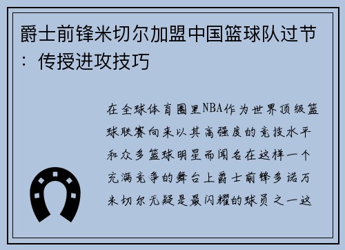 爵士前锋米切尔加盟中国篮球队过节：传授进攻技巧