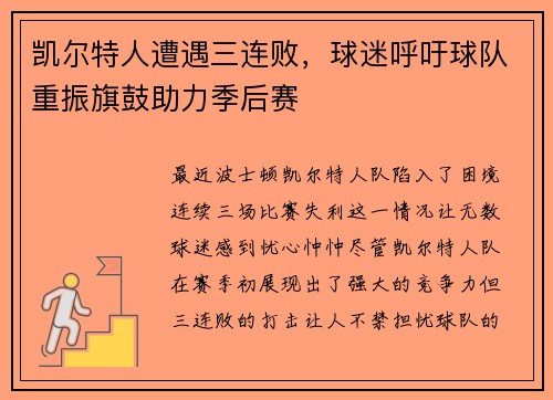 凯尔特人遭遇三连败，球迷呼吁球队重振旗鼓助力季后赛