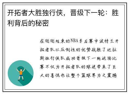开拓者大胜独行侠，晋级下一轮：胜利背后的秘密