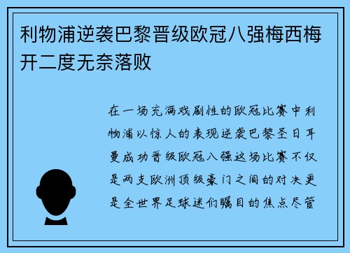 利物浦逆袭巴黎晋级欧冠八强梅西梅开二度无奈落败