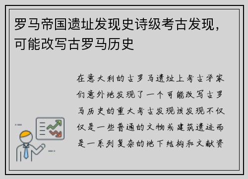 罗马帝国遗址发现史诗级考古发现，可能改写古罗马历史