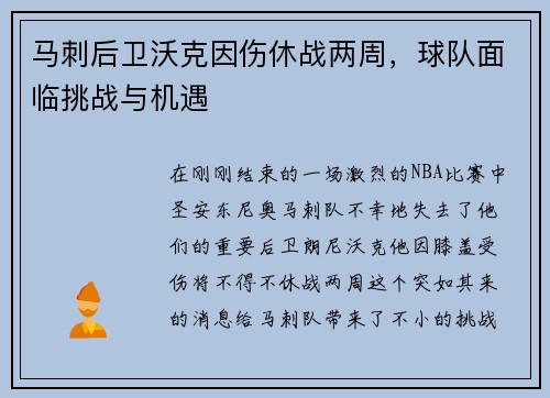 马刺后卫沃克因伤休战两周，球队面临挑战与机遇