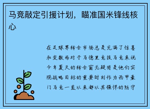 马竞敲定引援计划，瞄准国米锋线核心