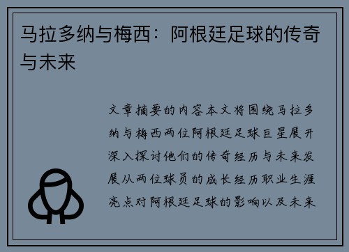马拉多纳与梅西：阿根廷足球的传奇与未来