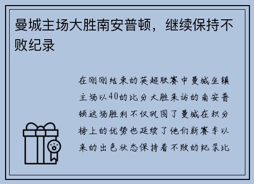 曼城主场大胜南安普顿，继续保持不败纪录