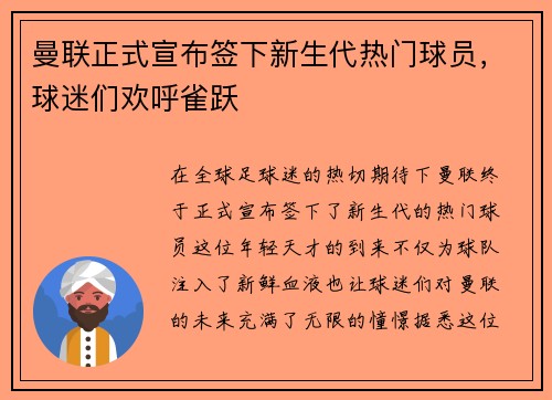 曼联正式宣布签下新生代热门球员，球迷们欢呼雀跃