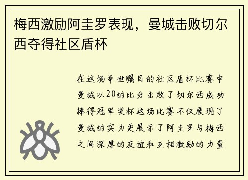 梅西激励阿圭罗表现，曼城击败切尔西夺得社区盾杯