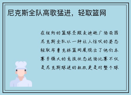 尼克斯全队高歌猛进，轻取篮网