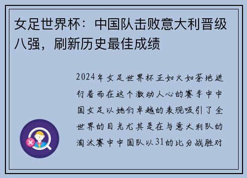 女足世界杯：中国队击败意大利晋级八强，刷新历史最佳成绩