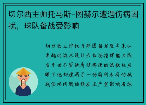 切尔西主帅托马斯-图赫尔遭遇伤病困扰，球队备战受影响