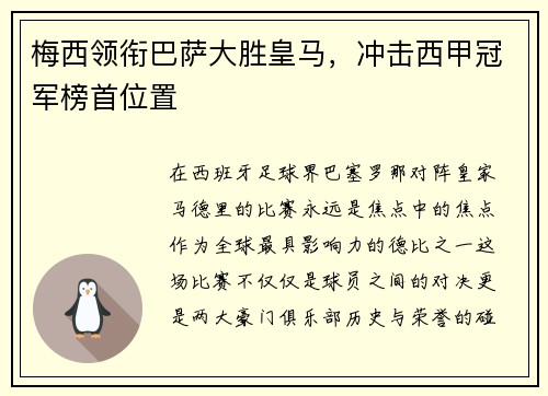 梅西领衔巴萨大胜皇马，冲击西甲冠军榜首位置