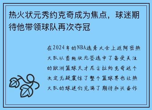 热火状元秀约克奇成为焦点，球迷期待他带领球队再次夺冠