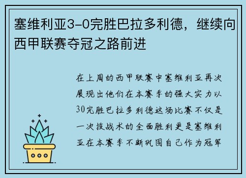 塞维利亚3-0完胜巴拉多利德，继续向西甲联赛夺冠之路前进