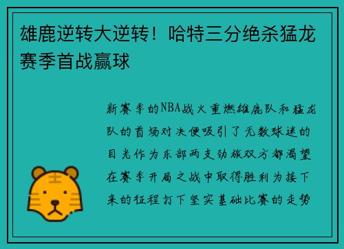 雄鹿逆转大逆转！哈特三分绝杀猛龙赛季首战赢球