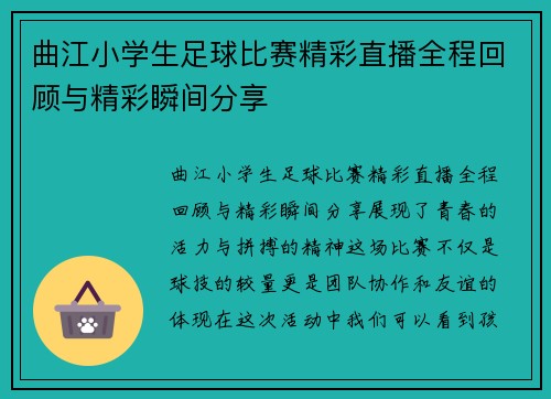 曲江小学生足球比赛精彩直播全程回顾与精彩瞬间分享