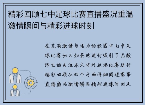 精彩回顾七中足球比赛直播盛况重温激情瞬间与精彩进球时刻
