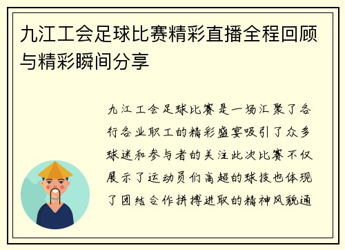 九江工会足球比赛精彩直播全程回顾与精彩瞬间分享
