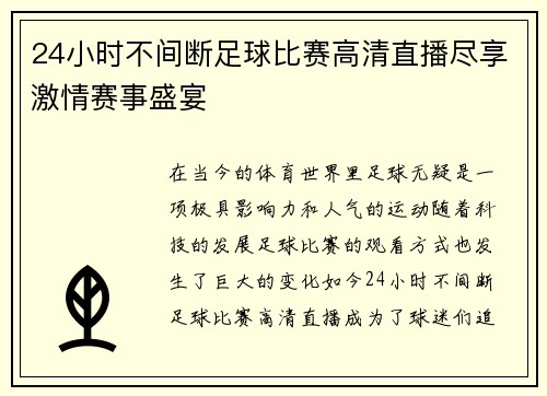 24小时不间断足球比赛高清直播尽享激情赛事盛宴