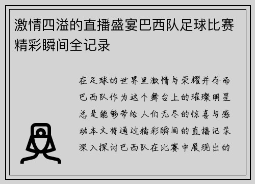 激情四溢的直播盛宴巴西队足球比赛精彩瞬间全记录