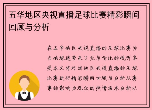 五华地区央视直播足球比赛精彩瞬间回顾与分析