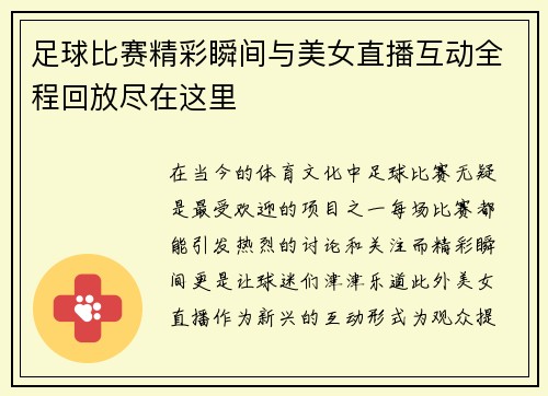 足球比赛精彩瞬间与美女直播互动全程回放尽在这里