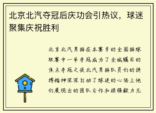 北京北汽夺冠后庆功会引热议，球迷聚集庆祝胜利