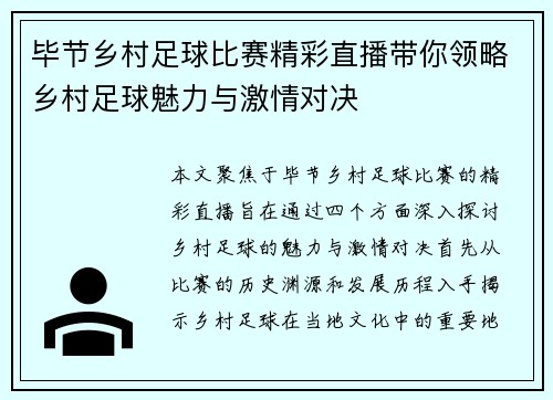 毕节乡村足球比赛精彩直播带你领略乡村足球魅力与激情对决
