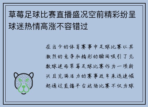 草莓足球比赛直播盛况空前精彩纷呈球迷热情高涨不容错过