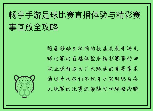 畅享手游足球比赛直播体验与精彩赛事回放全攻略