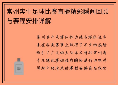 常州奔牛足球比赛直播精彩瞬间回顾与赛程安排详解