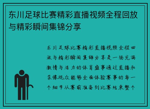 东川足球比赛精彩直播视频全程回放与精彩瞬间集锦分享