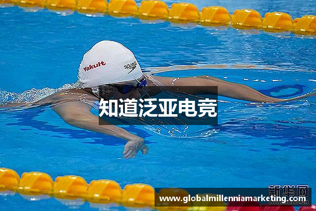 知道泛亚电竞